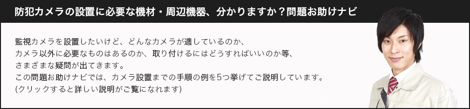 防犯カメラの設置に必要な機材・周辺機器、分かりますか？