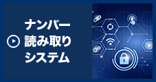 ナンバー読み取りシステム