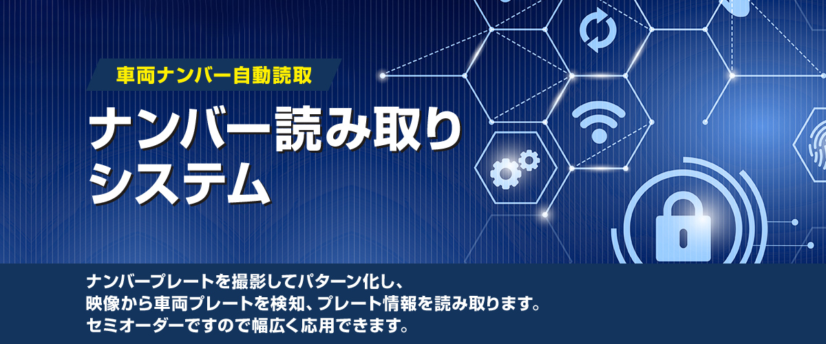 防犯カメラに映ったナンバーを読み取りたい 車両ナンバー自動読み取りシステム