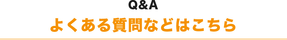 Q&Aよくある質問などはこちら