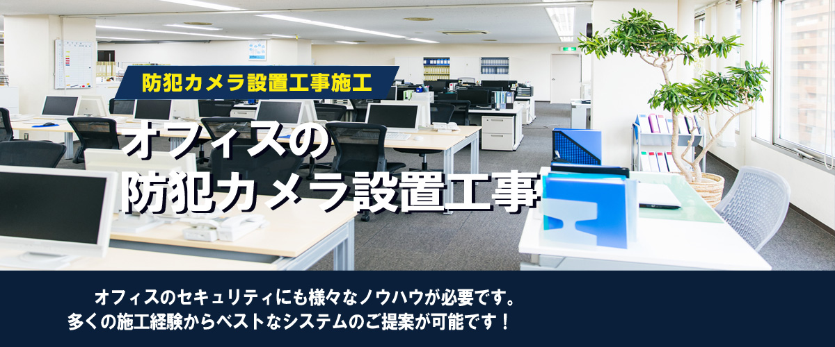 オフィスの防犯カメラ設置工事