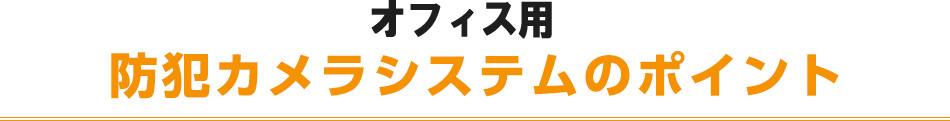 オフィス用防犯カメラシステムのポイント