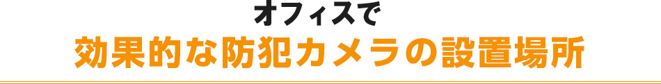 オフィスで効果的な防犯カメラの設置場所