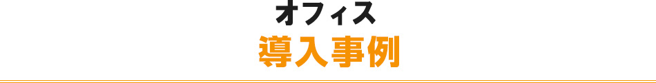 オフィス導入事例