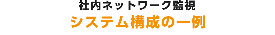 社内ネットワーク監視システム構成の一例