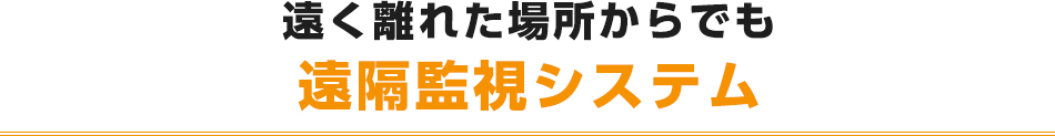 遠く離れた場所からでも遠隔監視システム