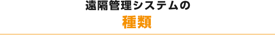 遠隔管理システムの種類