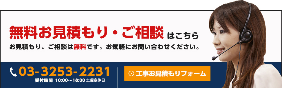 無料お見積もり・ご相談はこちら