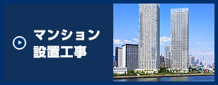 マンション設置工事