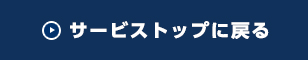 サービストップに戻る