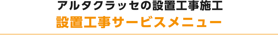 設置工事サービスメニュー