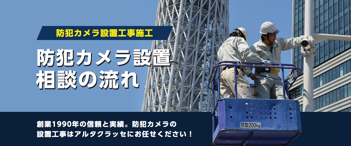 防犯カメラ設置工事施工初めての方へ