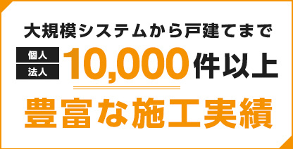 大規模システムから戸建てまで3,800件以上