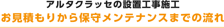 お見積から保守メンテナンスまでの流れ