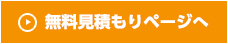 無料見積ページへ