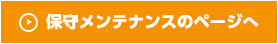 保守メンテナンスのページへ