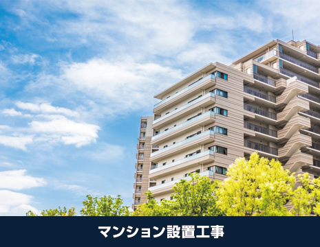 マンション設置工事