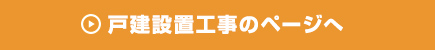 戸建設置工事のページへ