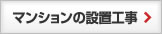 マンションの設備工事