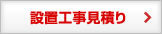 設置工事見積り