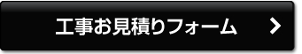 工事お見積りフォーム