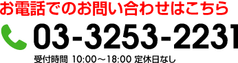 お電話でのお問い合わせはこちら