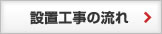 設置工事の流れ