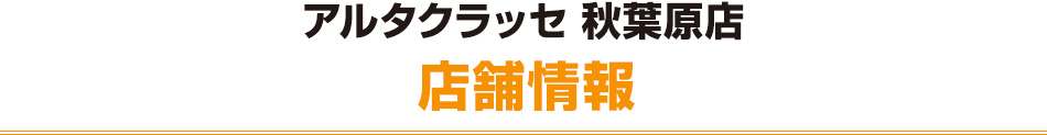 アルタクラッセ秋葉原店 店舗情報
